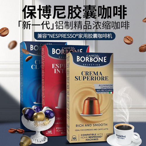 保博尼意大利进口胶囊咖啡