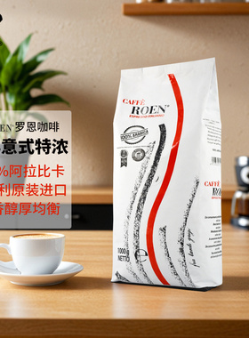 意大利进口CAFFE ROEN罗恩咖啡中深烘焙经典意式特浓咖啡豆 手冲