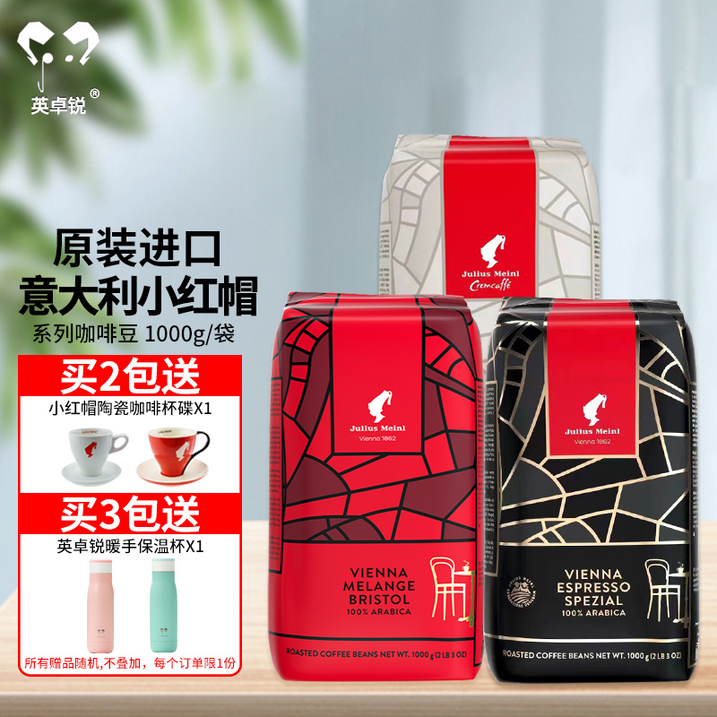 原装进口维也纳小红帽julius meinl上尚之选咖啡豆1kg可磨咖啡粉
