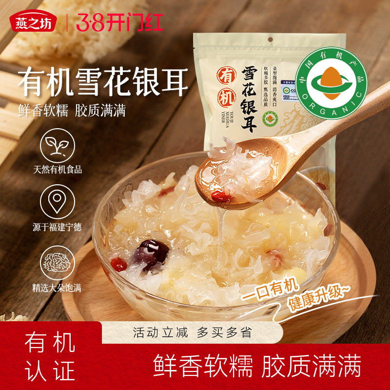 燕之坊有机雪花银耳80g有机系列干货特产商超同款甄选品质