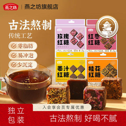 燕之坊甘蔗红糖块黑糖姜汁玫瑰红糖姜茶单独小包装216g