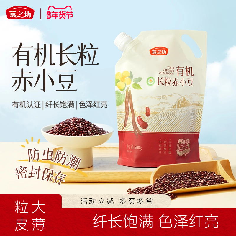 燕之坊有机长粒赤小豆500g正宗赤红豆优质新货杂粮正品官方旗舰店