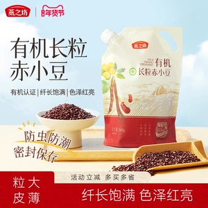 燕之坊有机长粒赤小豆500g正宗赤红豆优质新货杂粮正品官方旗舰店