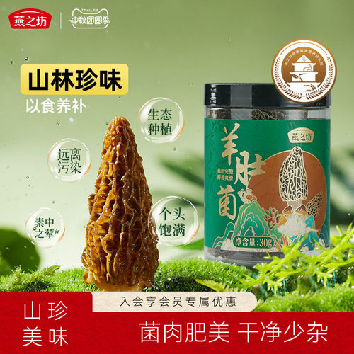 燕之坊羊肚菌30g福建宁德古田特产甄选干货蘑菇煲汤食材商超同款