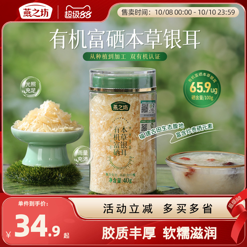 燕之坊有机富硒银耳40g免洗煮古田银耳干货白木耳银耳羹冲泡即食
