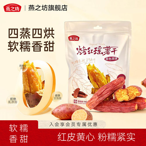 燕之坊烤红瑶红薯干158g0添加农家自制蒸地瓜干即食软糯香甜自晒