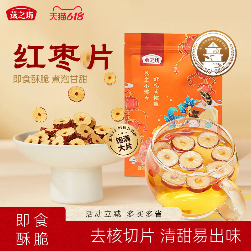 燕之坊红枣片150g袋装新疆无核灰枣泡茶泡水干吃煲汤