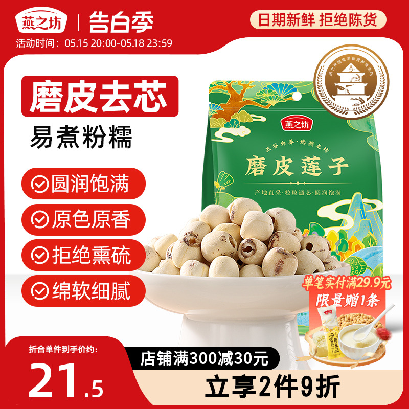 【新品】燕之坊磨皮莲子250g袋装去芯湖南湘潭圆润饱满银耳莲子羹