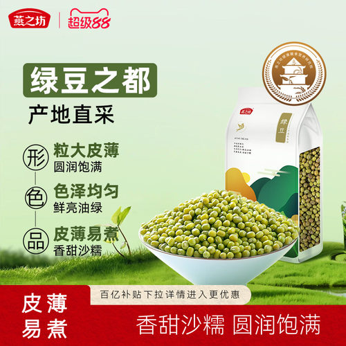 燕之坊绿豆1kg囤货装严选产地