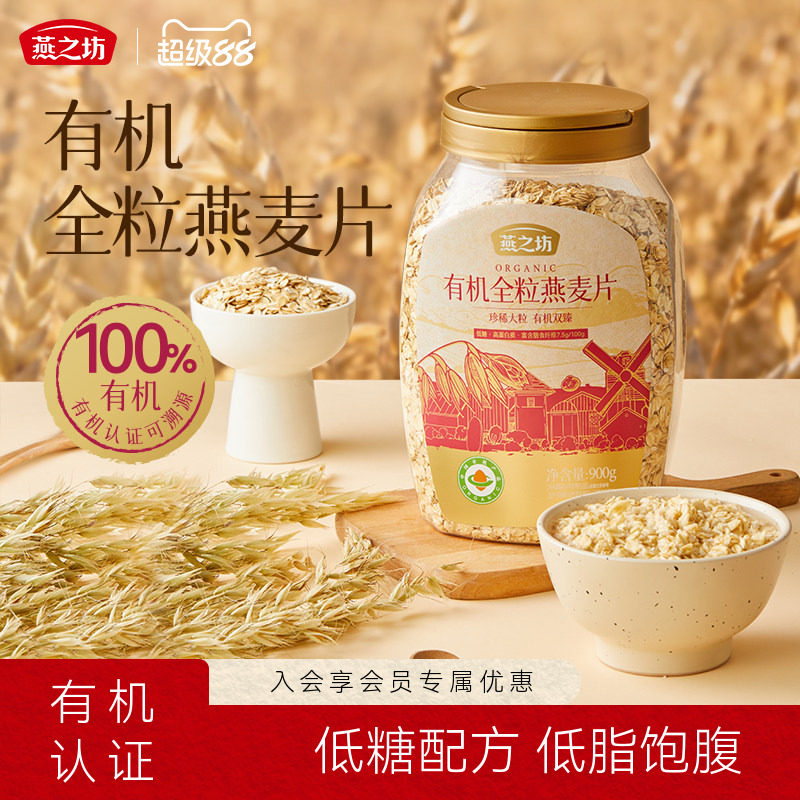 燕之坊_有机全粒燕麦片900g图片
