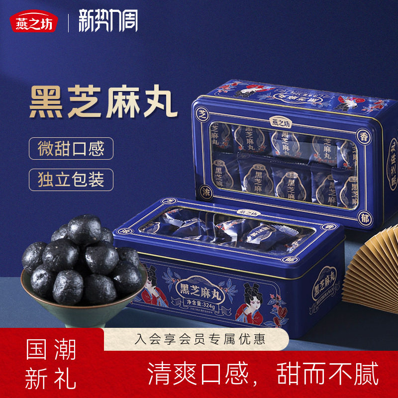 燕之坊黑芝麻丸官方旗舰店糕点芝麻球盒装休闲零食礼盒单独小包装