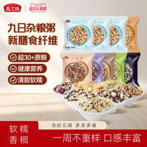燕之坊五谷杂粮粥100g*9袋早餐八宝粥腊八粥组合糙米粗粮粗杂粮米