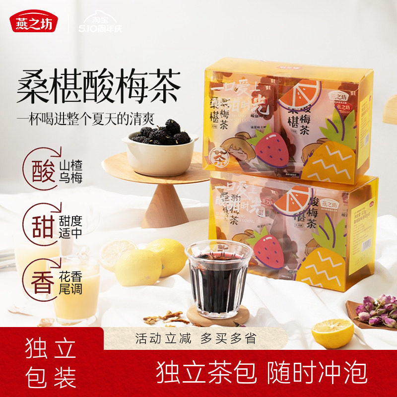 燕之坊桑葚酸梅茶320g轻奢水果茶红豆薏米芡实茶果茶原料