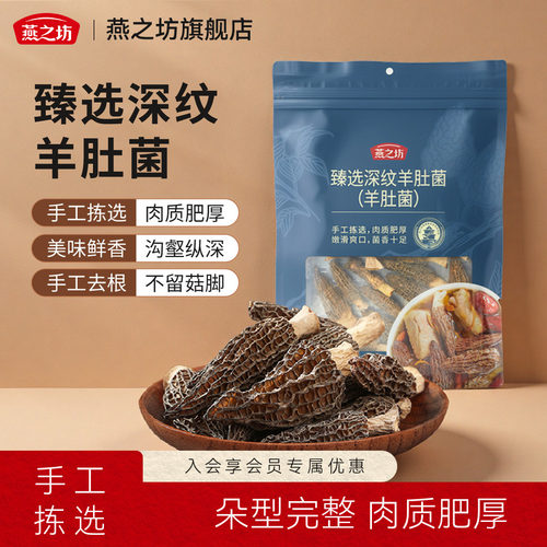 燕之坊臻选深纹羊肚菌35g