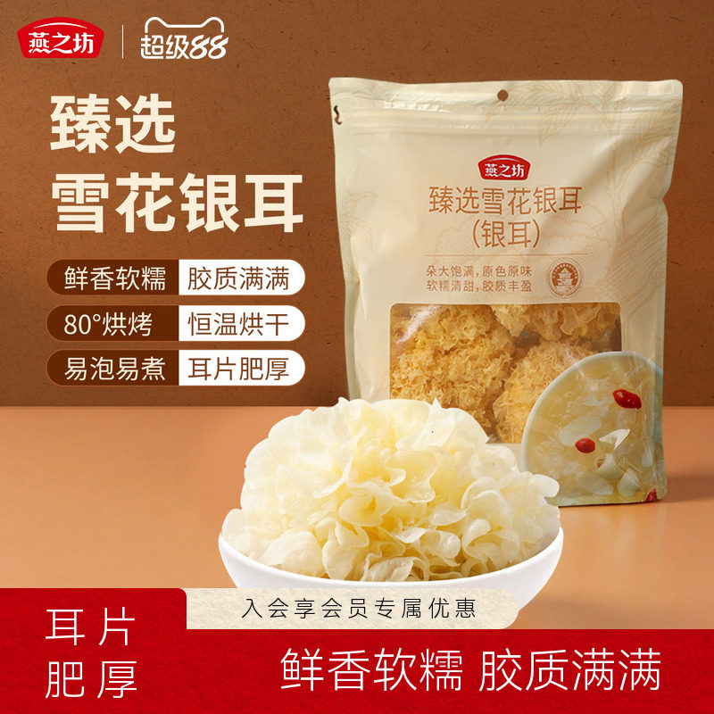 燕之坊甄选雪花银耳140g图片