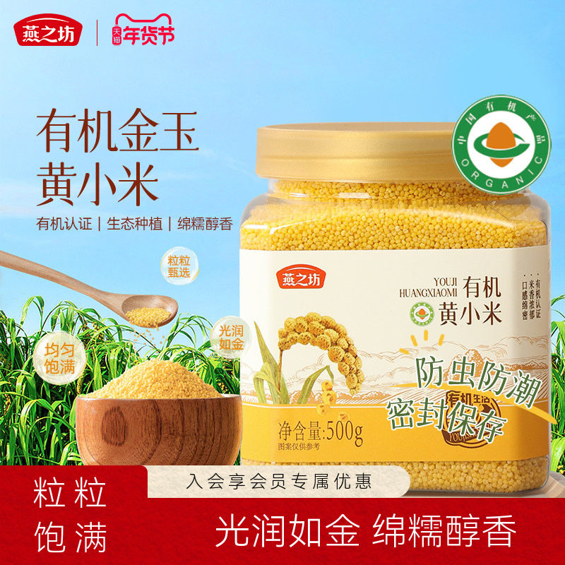 燕之坊有机金玉黄小米500g五谷杂粮养胃粥小米油粥易煮旗舰店新米