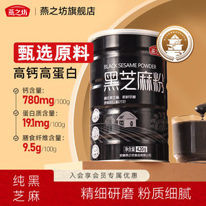 燕之坊黑芝麻粉420g罐装纯熟黑芝麻五谷黑营养早餐即食杂粮烘焙粉