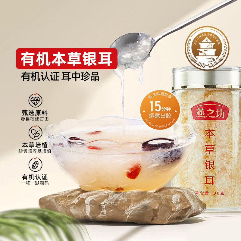 燕之坊古田本草银耳60g罐装图片