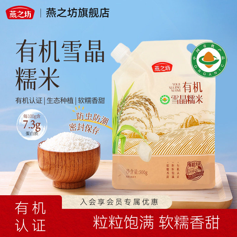 燕之坊_有机雪晶糯米500g图片