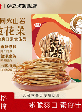 燕之坊山西大同黄花菜干货特产新鲜干凉拌菜干货金针菜200g