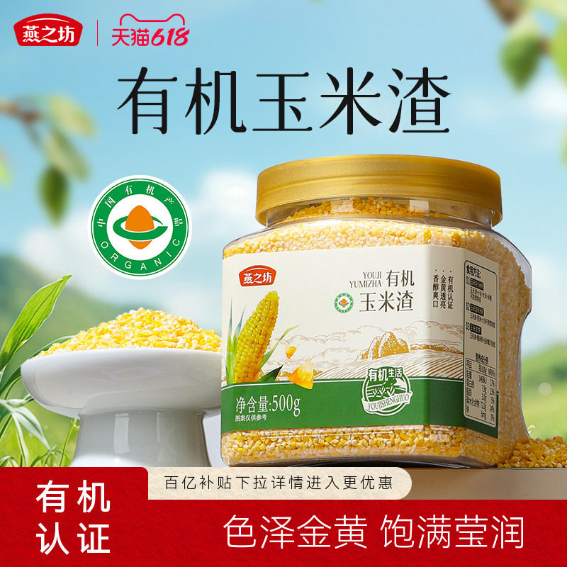 燕之坊有机碎晶玉米渣500g新玉米碴子小粒玉细米糁粗杂粮大碴粥
