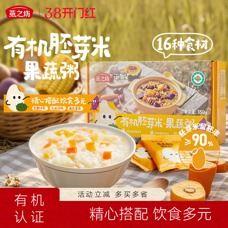 燕之坊小智星有机胚芽米粥350g五谷杂粮粥儿童果蔬营养早餐