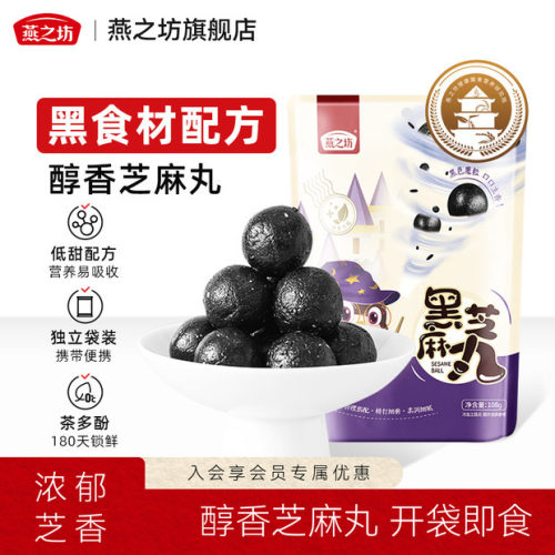 燕之坊黑芝麻丸小袋装办公室零食