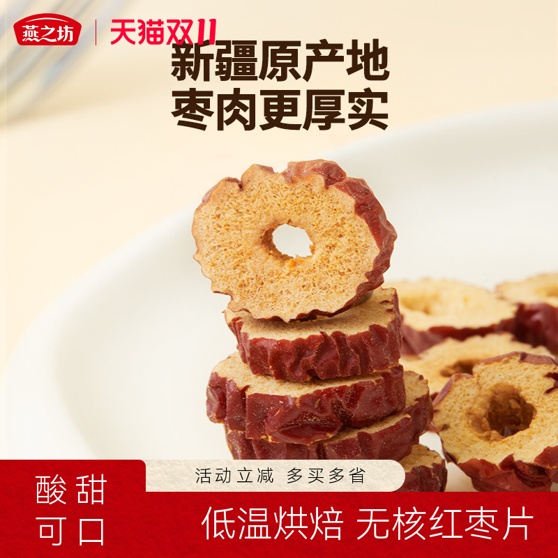 燕之坊无核红枣脆片100g红枣干片泡茶干吃干货坚果炒货休闲零食