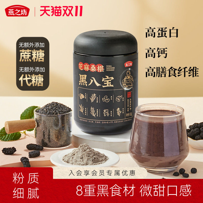 燕之坊芝麻桑椹黑八宝450g0糖八宝黑豆粉黑米早餐冲饮粉粉办公室