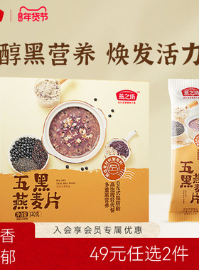 49元任选2件燕之坊五黑燕麦片320g奇亚籽南瓜香芋粉谷物代餐