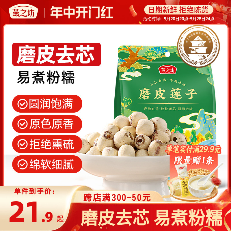 【新品】燕之坊磨皮莲子250g袋装去芯湖南湘潭圆润饱满银耳莲子羹