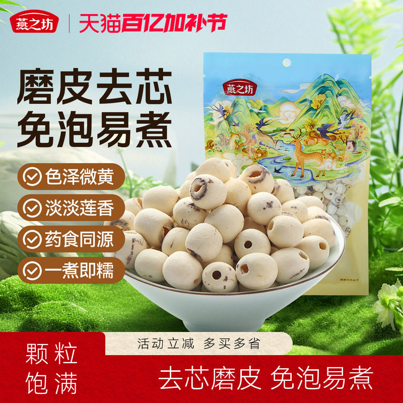 燕之坊莲子200g磨皮通心白莲干货去芯莲特产无芯莲百合银耳莲子羹