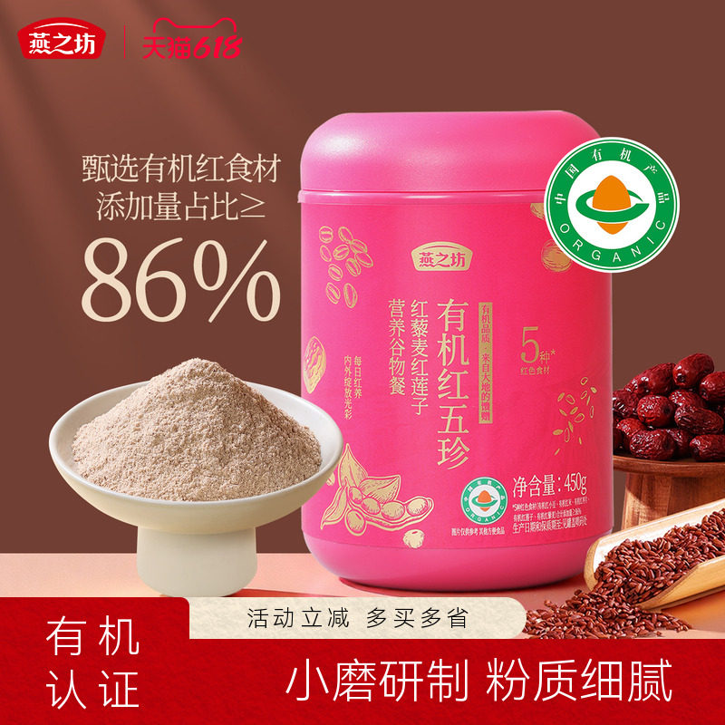 燕之坊有机红五珍450g红藜麦莲子营养谷物代餐早餐冲饮红枣红豆粉