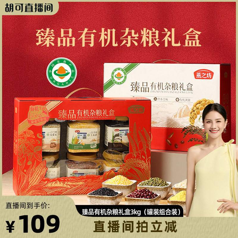 燕之坊_臻品有机杂粮礼盒3kg