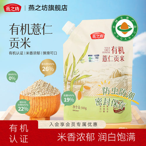 燕之坊有机薏仁贡米500g