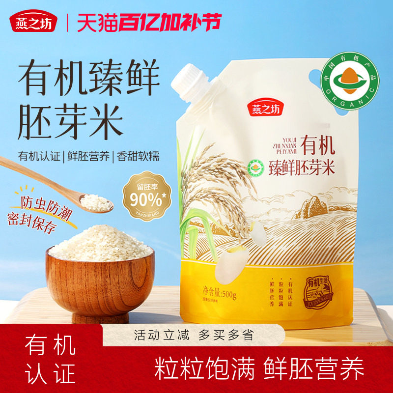 燕之坊有机臻鲜胚芽米500g糙米新大米儿童营养餐五谷粗杂粮粳米