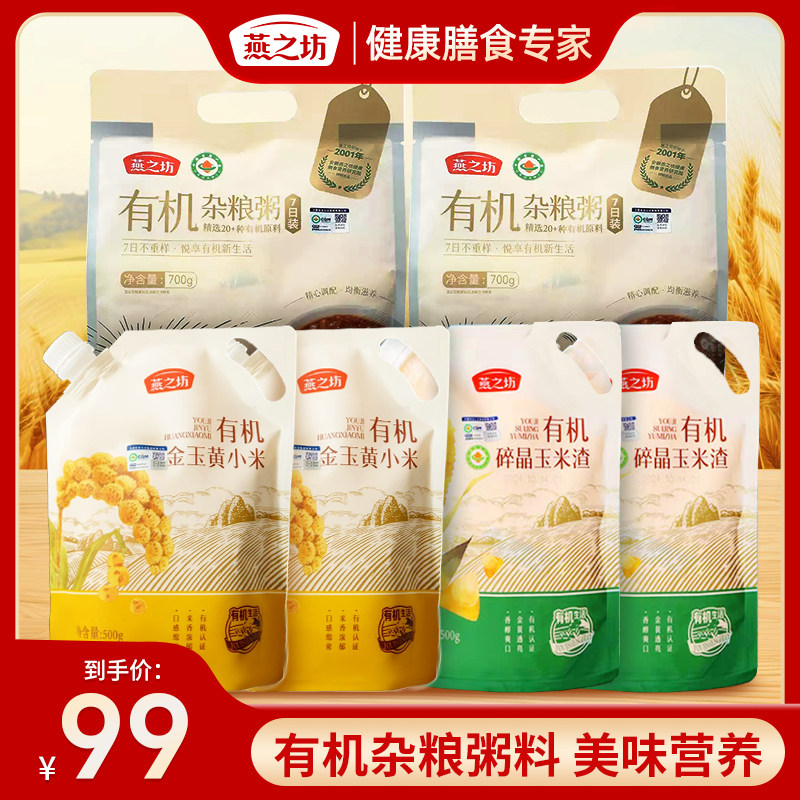 【有机组合】燕之坊7日有机杂粮粥料八宝粥有机黄小米早餐糙米粥