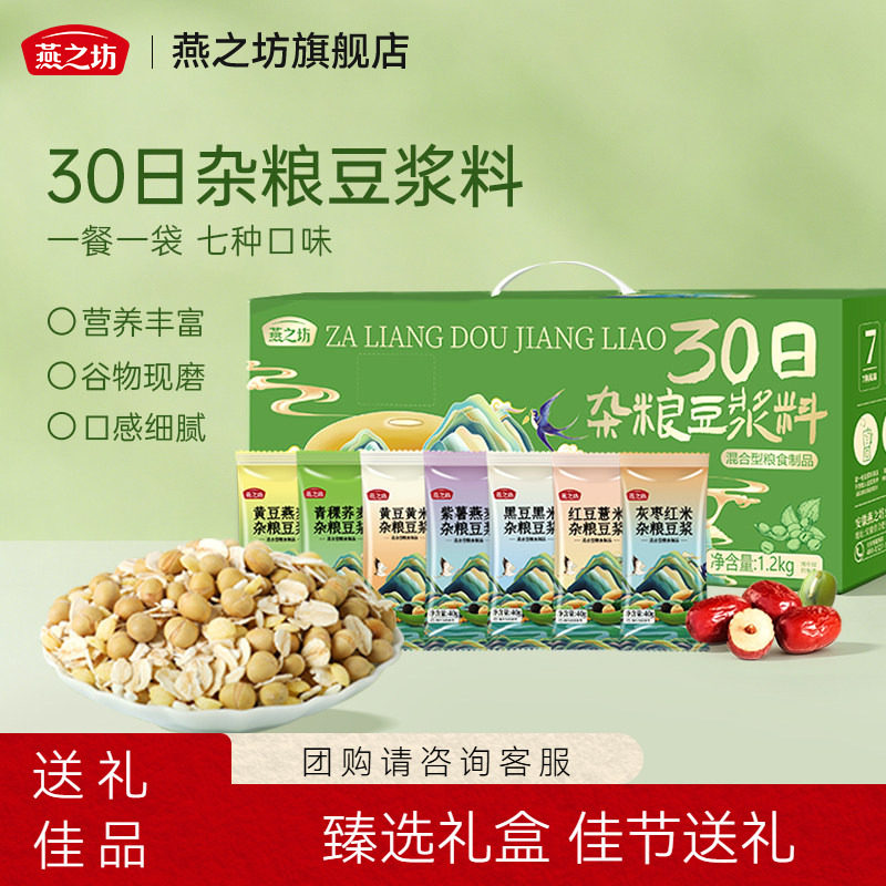 燕之坊30日杂粮豆浆料1.2kg营养五谷杂粮破壁机专用原料豆浆包