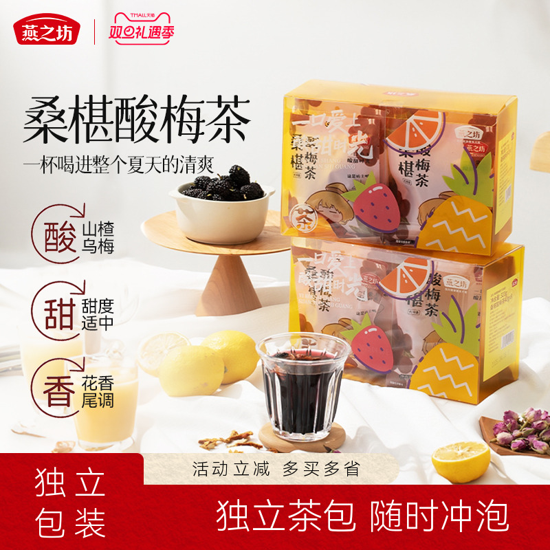 燕之坊桑葚酸梅茶320g轻奢水果茶红豆薏米芡实茶果茶原料