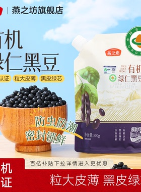 燕之坊有机绿仁黑豆500g东北绿心黑豆新货打豆浆绿芯青仁黑豆粗粮