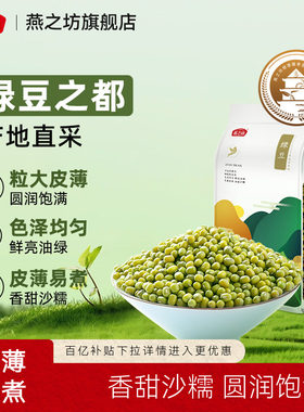 燕之坊绿豆1kg囤货装严选产地