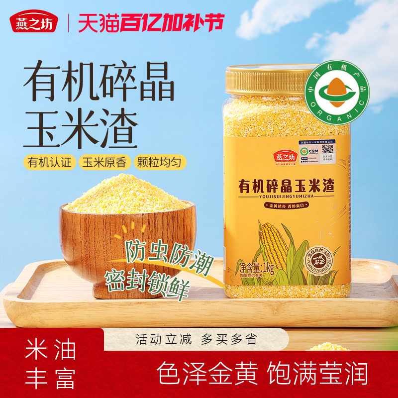 燕之坊有机碎晶玉米渣1kg大碴粥罐装玉米碴子玉米糁粗粮杂粮
