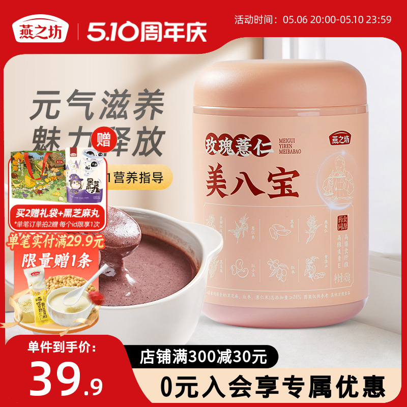 【新品】燕之坊玫瑰薏仁美八宝450g黑芝麻黑米燕麦红枣冲饮冲调粉