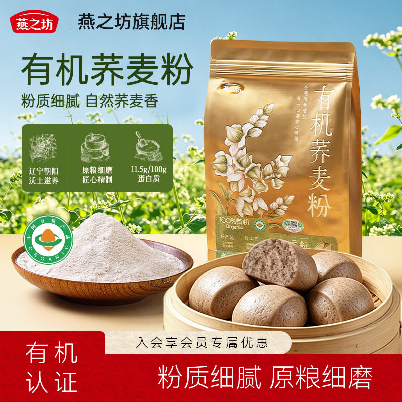 燕之坊_有机荞麦粉1.5kg图片