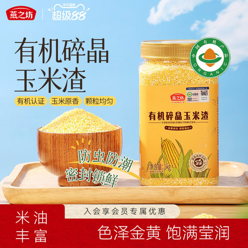 燕之坊_有机碎晶玉米渣1kg