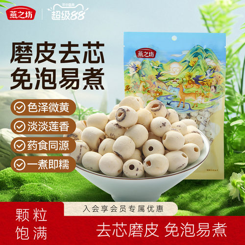 燕之坊200g磨皮通心特产无芯莲子