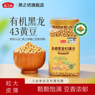 燕之坊有机黑龙43黄豆800g大豆非转基因农家黄豆打豆浆专用豆子新