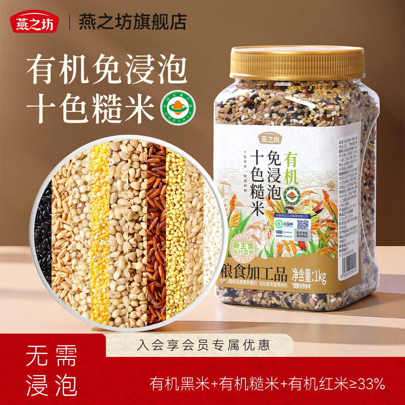 燕之坊_有机免浸泡十色糙米1kg高纤五谷杂粮粗粮可粥可饭糙米燕麦