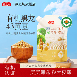 燕之坊有机黑龙43黄豆500g大豆非转基因农家黄豆打豆浆专用豆子新