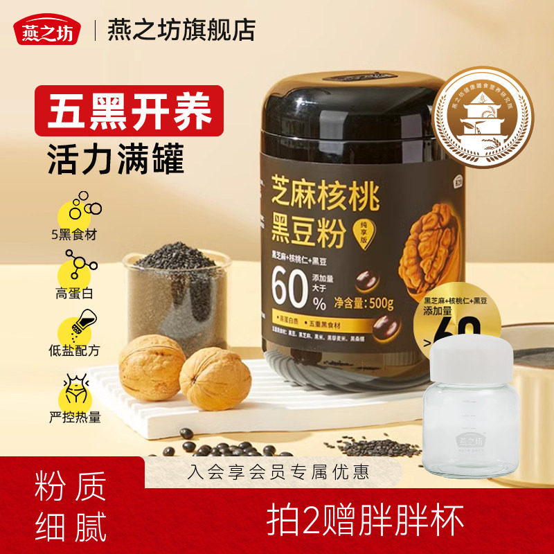 燕之坊芝麻核桃黑豆粉500g黑米燕麦桑葚奇亚籽糊营养早餐即食代餐